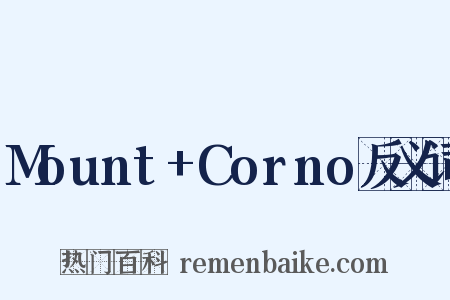 Mount+Corno反义词是什么意思的图片